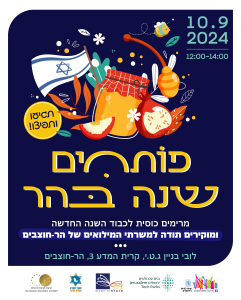 Starting the Year on the Mountain: Raising a glass to the New Year and expressing gratitude to the reserve soldiers of Har Hotzvim