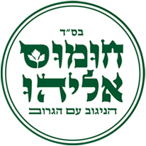 חומוס אליהו לוגו
